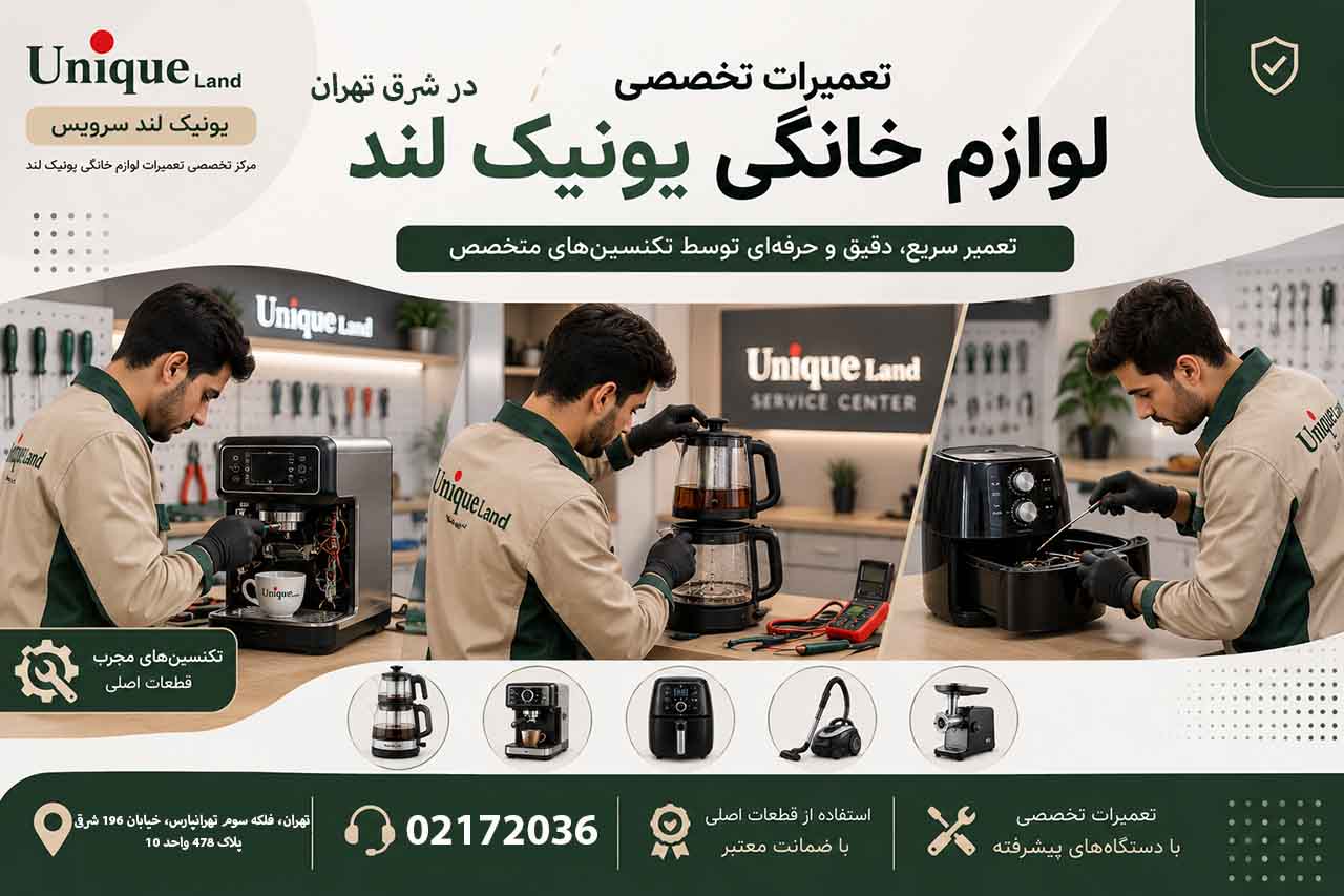 تعمیرات لوازم برقی یونیک لند در شرق تهران 02172036