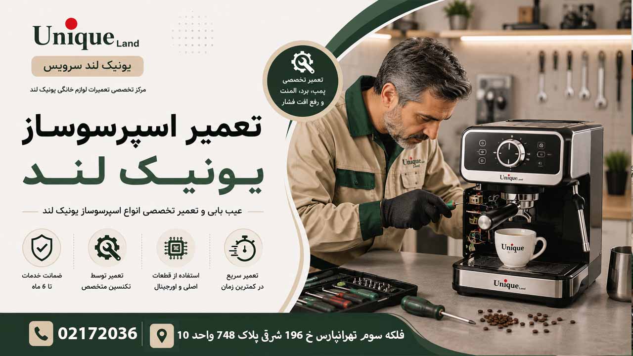 نمایندگی تعمیرات اسپرسوساز یونیک لند سرویس 02172036