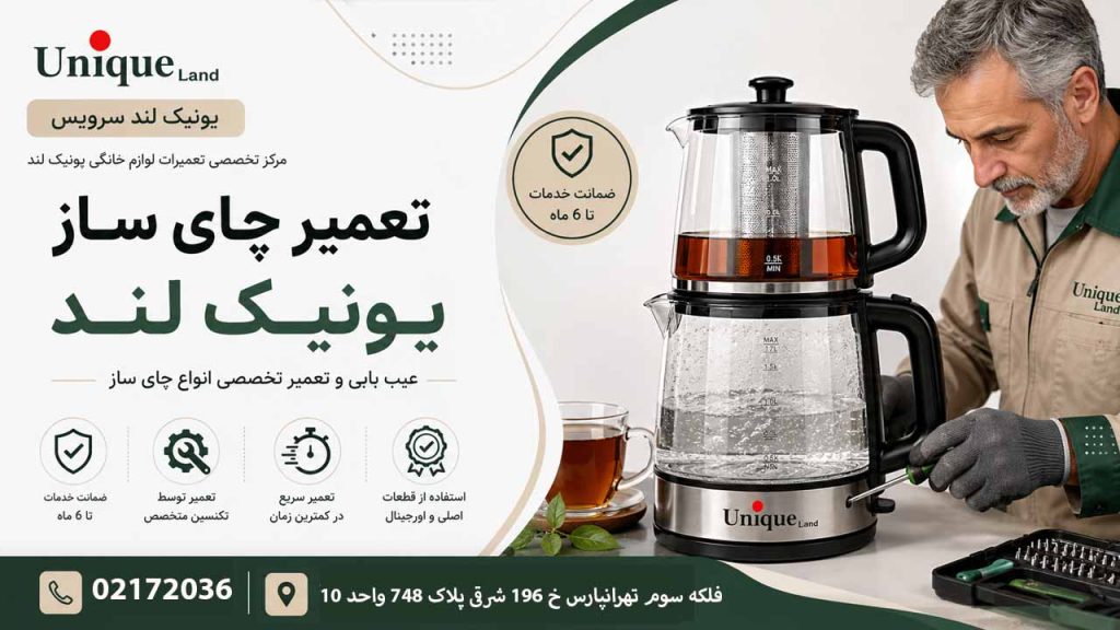 نمایندگی تعمیرات چای ساز یونیک لند سرویس 02172036