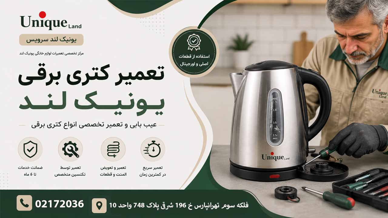 نمایندگی تعمیرات کتری برقی یونیک لند سرویس 02172036